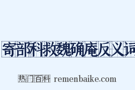 寄部科救魏确庵反义词是什么意思的图片